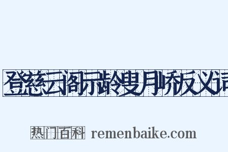 登慈云阁示龄叟月峤反义词是什么意思的图片